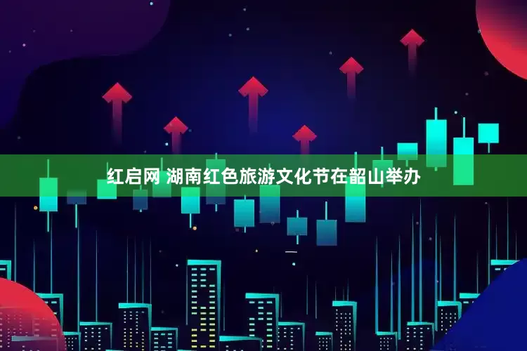 红启网 湖南红色旅游文化节在韶山举办
