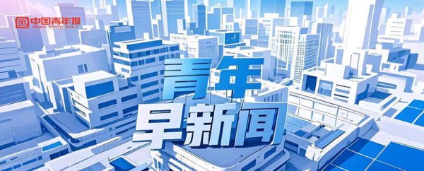 同花易配 青年早新闻｜中印边界问题特别代表会晤达成10点共识