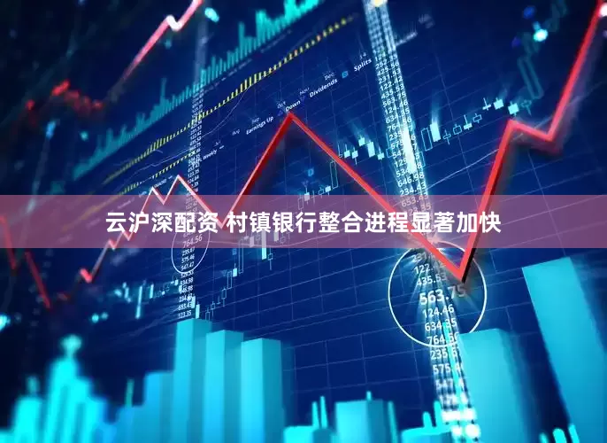 云沪深配资 村镇银行整合进程显著加快