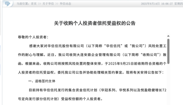 富兴配资 华信信托重组迎关键进展，国资重整方拟收购个人投资者信托受益权
