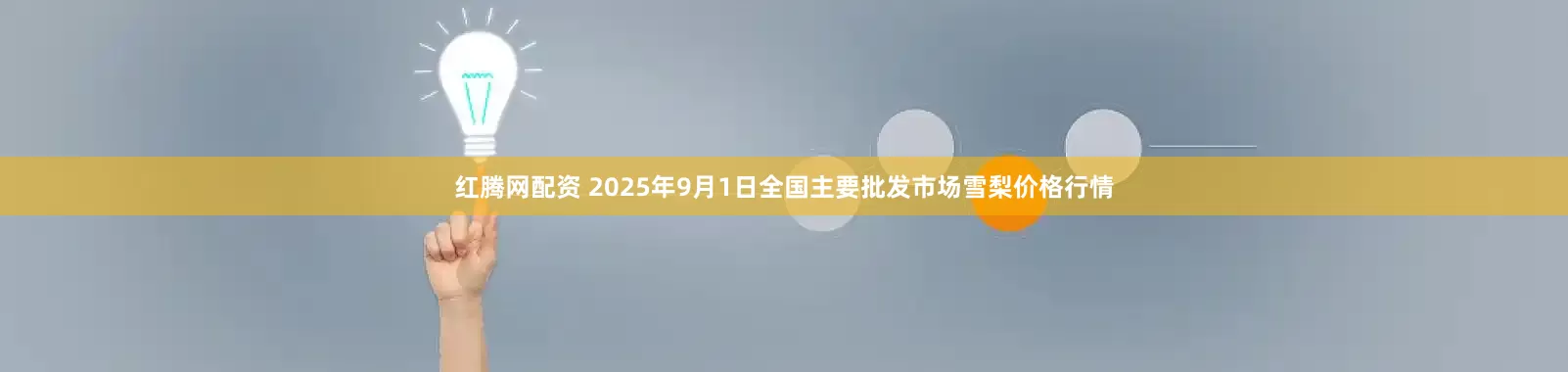 红腾网配资 2025年9月1日全国主要批发市场雪梨价格行情