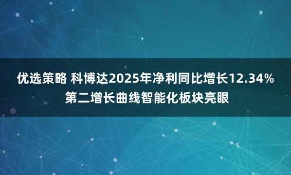 优选策略 科博达2025年净利同比增长12.34% 第二增长曲线智能化板块亮眼