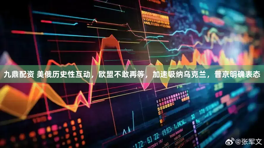 九鼎配资 美俄历史性互动，欧盟不敢再等，加速吸纳乌克兰，普京明确表态